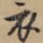 衣