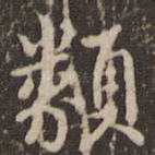 颣