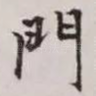 门