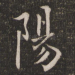 阳