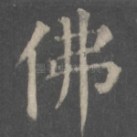 佛