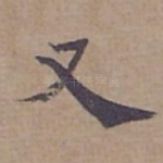 又