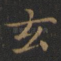 玄