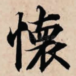 怀