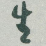 生