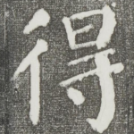 得