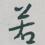 若