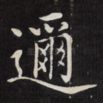 迩