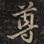 尊