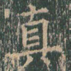 真