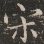 宋