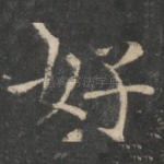 好