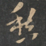 愁