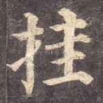 挂