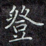 登
