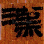 漢