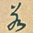 若