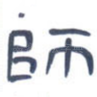 师