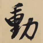 动