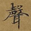 声