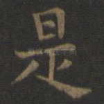 是