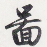 啚