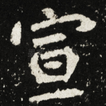宣