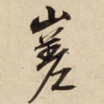 嵯