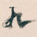 九