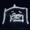 窗