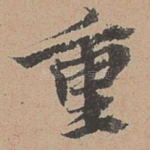 重