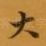 大
