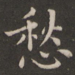 愁