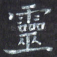 灵