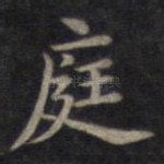 庭
