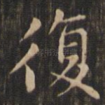 复