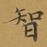 智