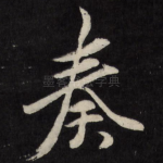 奏