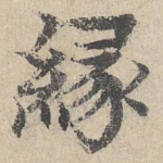 缘