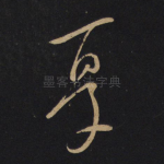 忧