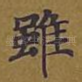 虽