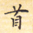 首