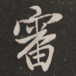 审