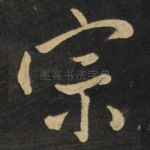 宗