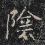 阴