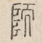 陑