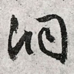 洞