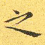 之