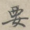 要