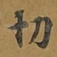 切